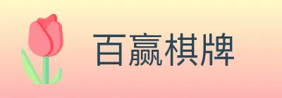 百赢棋牌 logo